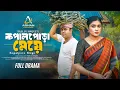 Download Lagu কপাল পোড়া মেয়ে । Kopal Pora Meye | Tonmoy Sohel | Mim Chowdhury | New Bangla Natok 2025