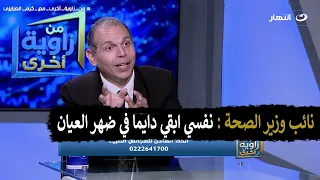 نفسي ابقي في ضهر العيان ....نائب وزير الصحة  في من زاوية اخري مع كرم العزايزي