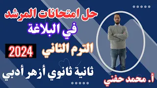 حل امتحانات المرشد في البلاغة ثانية ثانوي أزهر أدبي2024 الترم الثاني أ محمد حفني Mr Muhamed Hefny 