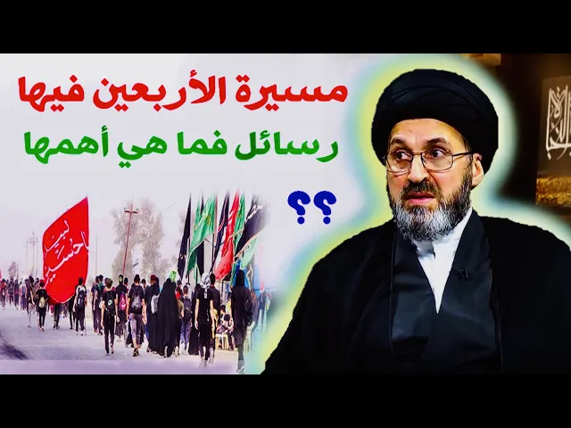 ⁣مسيرة الأربعين فيها رسائل فما هي أهمها ؟ | السيد رشيد الحسيني