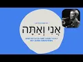 ANI VE'ATA אֲנִי וְאַתָּה YOU AND ME Arik Einstein ENGLISH | Learn #Hebrew with #Israeli Hit Songs