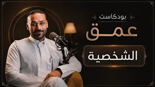 بودكاست عمق.. الشخصية