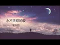 《 永不失联的爱 Unbreakable Love 》 周兴哲 （原唱）