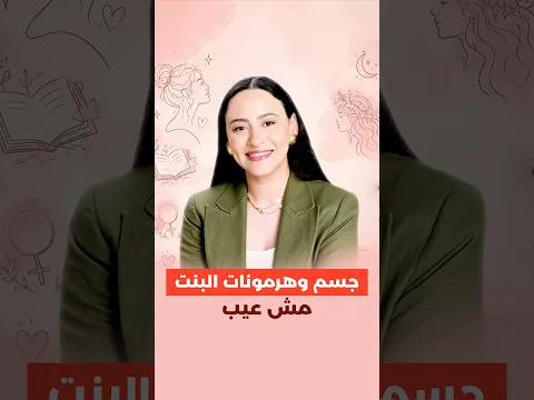 لماذا نخاف من معرفة البنات بأجسادهن؟