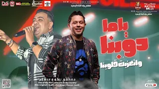 جديد ياما دوبنا واتعزبت قلوبنا الدبابة مصطفى بوله و العالمي عبسلام روقان طرب شعبي جديد2023 