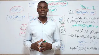مراجعة للعصر الأموي الجزء الأول السنة الاولى علوم اداب 