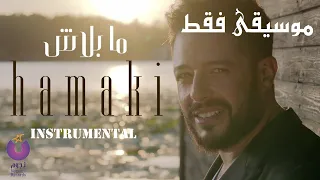 موسيقى فقط مابالاش محمد حماقي Mabalash Instrumental Mohamed Hamaki 