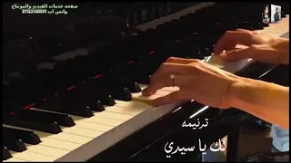 ترنيمة لك يا سيدي ترنيم بيشوي لويس مادونا عياد 