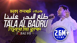 Download Tala Al Badru || Iqbal HJ || Official Concert Version || ত্রিভূবনের প্রিয় মুহাম্মদ - Mixed MP3