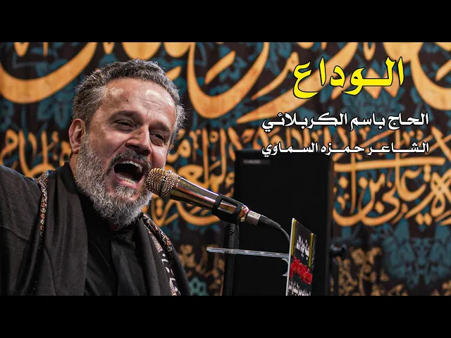 الوداع | الرادود باسم الكربلائي