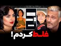 Download Lagu التماس پژمان از نگار برای صلح و جواب رد نگار😨❌ پژمان شماره نگارو پخش کرد‼️حرفای ماهرخ در جواب مردم
