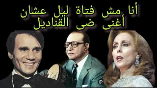  فيروز أنا مش فتاة ليل عشان اغنى  ضى القناديل  حكاية وراء أغنية  اخبار النجوم حكايات تيتة دندنها