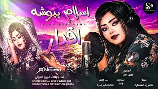 أقدار يانور عيني    اسلام ببوشه    اغاني سودانيه       دندنها