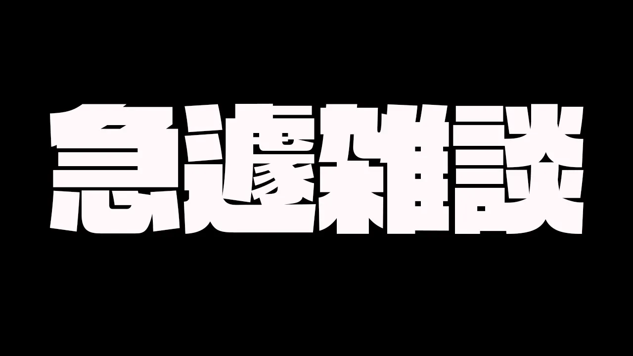 【 雑談 】急遽雑談です。急です。【鷹嶺ルイ/ホロライブ】