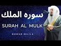 Download Lagu Surah Mulk | Full Surah Mulk (01-30) | By Sheikh Bandar Baleela | Beautiful Recitation