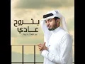 بتروح عادي - عبدالله ال فروان