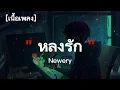 Newery - หลงรัก | เนื้อเพลง