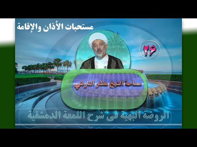 ⁣26   مستحبات الأذان والإقامة - الأستاذ: سماحة الشیخ مظفر العارضي