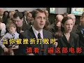Download Lagu 【叫我第一名】⽆論妳的人⽣拿到怎樣的一副爛牌，也永遠不要放棄自己#movie#电影解说#電影#励志
