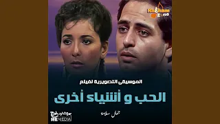 الحب و أشياء أخرى  الموسيقى التصويرية للفيلم  دندنها
