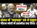 Lagu संसद में 'फड़फड़ा' रहे थे Rahul, PM Modi ने खामोश कर दिया ! PM Modi Lok Sabha Speech 2025 | HCN News