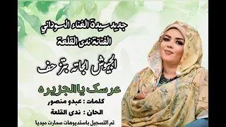 جديد ندي العلقة    عرسك يا الجزيرة    اشتراك بالقناة دندنها