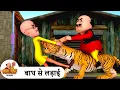 Download Lagu बाघ से लड़ाई | Fight With Tiger | Best of Motu Patlu Ep | Motu Patlu Tv Show 2025 Hindi