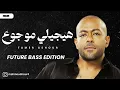Tamer Ashour - Haygely Mawgow3 (Mahmoud Nour Remix) | تامر عاشور - هيجيلي موجوع