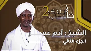 صدى المحراب 2 الشيخ آدم عمــــــــر الجزء الثاني 