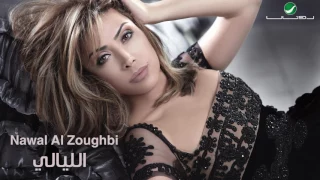 Nawal Al Zoughbi El Mammnoua Marghoub نوال الزغبي الممنوع مرغوب 