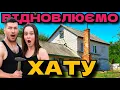 Download Lagu ВІДНОВЛЮЄМО ЗАКИНУТУ ХАТУ У СЕЛІ СВОЇМИ РУКАМИ 