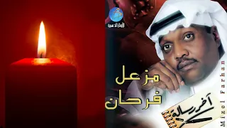 الفنان مزعل فرحان   وين القاك   البوم آخر رسالة دندنها