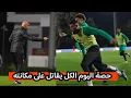 الحصة التدريبية للمنتخب المغربي لنهار اليوم استعدادا للكان