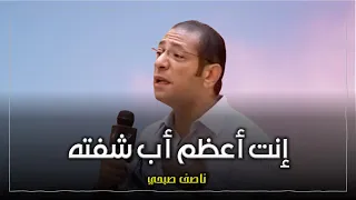 إنت أعظم أب شفته ناصف صبحى دندنها