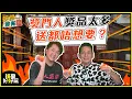 Download Lagu 娛樂沒有圈｜獎門人出現連吳家樂都唔想要嘅獎品？｜吳家樂｜鄧兆尊｜