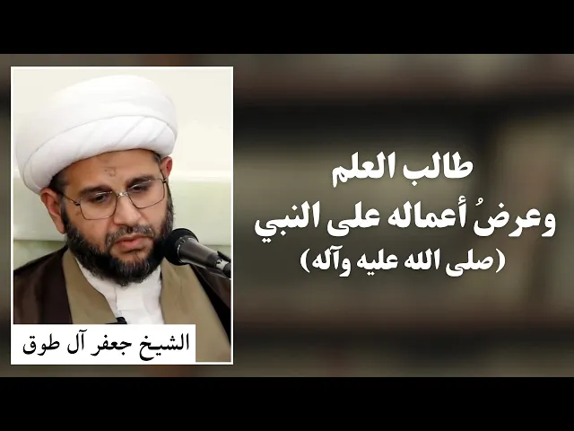 ⁣طالب العلم وعرض أعماله على النبي الأعظم (ص) | الشيخ جعفر آل طوق 