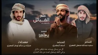 علم القبائل   مهداه ل شيخ مبارك ثوعار المهري   اداء اسعد البطحري  دندنها