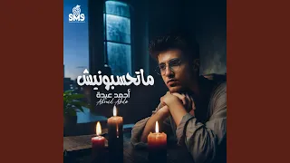 Mathasbonesh ماتحسبونيش 