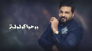 حسام الرسام علاقتي الاولى حصريا 2023  حسام الرسام علاقتي الاولى حصريا 2023