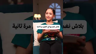 اعمل الحركة دي وقت الأكل رقية عمرو دكتورعمروسعيد عائلةعمروسعيد اكسبلور 