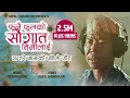 Download Lagu Fulai Fulko || जन्तरे मामाको पहिलो गीत || Jantare Mama (Amit Rai)  First Song||Gopal Chandra Rai||