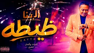 عبدالواحد البنا    اغنيه   ظيطه   زيطه جديد                                النسخه الاصليه  دندنها