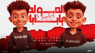 المولد يا بابا   حبيبي لما تيجي تلعب متلبعش معانا   كمال عجوه   ميشو العويل   توزيع تانجو      دندنها