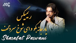 Sharafat Parwani - Remix Yaar Jana Bogo & Ay Shokh |4K| شرافت پروانی - ریمیکس یار جانه بگو و ای شوخ