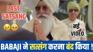 BABAJI ने SATSANG करना बंद किया ! क्या सच है ? आयी नई VIDEO