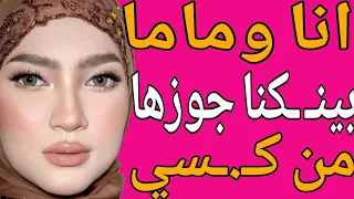 انا وماما بينـ ـكنا جوزها من ورا وقـ ـدام قصة حقيقية وحكاية وقصص مسموعة 