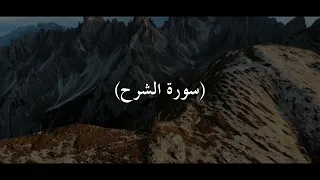 تلاوة هادئة سورة الشرح القارئ مولانا كورتش 