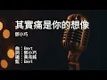 〔練歌〕鄧小巧 Tang Siu Hau - 其實痛是你的想像 Pain is just an illusion 伴奏 純音樂 字幕 KTV MMO