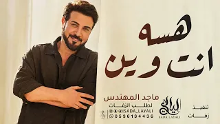 هسه انت وين   ماجد المهندس  حصريا        النسخة الاصلية  دندنها