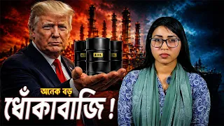 আমেরিকা কেনো নিজের তেল নিজে ব্যবহার করতে পারে না ? বড় ধোকাবাজি ! Current Affairs Bangla